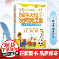 书籍正版 抓住大脑发育黄金期:每天10分钟游戏 加藤俊�罗静 电子工业出版社 生活休闲 9787121495120