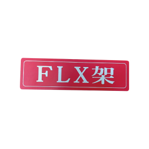 库标 信号室内铭牌 238*69mm(块)