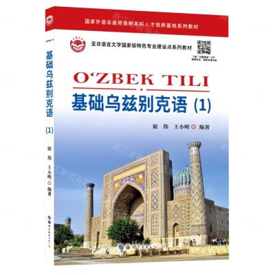 [N]基础乌兹别克语(1亚非语言文学国家级特色专业建设点系列教材)-9787519292768