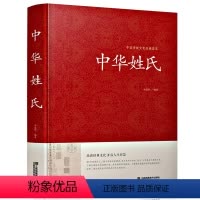[正版]中华姓氏全书 中华姓氏大全集 姓氏的起源发展迁徙分布中国演变文化习俗开拓眼界拓宽知识中华国学藏书书局图书籍传统