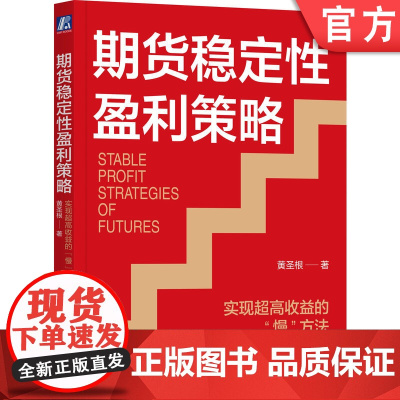 正版 期货稳定性盈利策略 实现超高收益的慢方法 黄圣根 投资 价格惯性 基本面分析 技术指标 机构动向 资金管理 亏