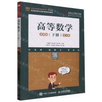 [N]高等数学(下慕课版第2版山东省普通高等教育一流教材)-9787115621597