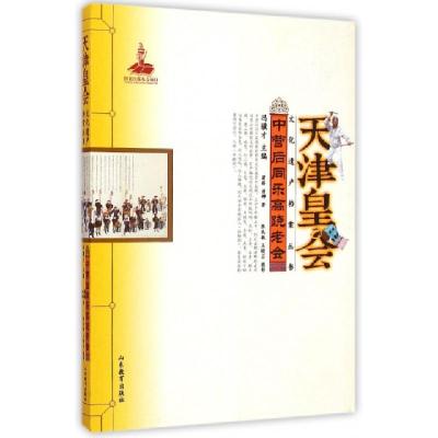 正版新书]中营后同乐高跷老会蒲娇,唐娜 著9787532885053