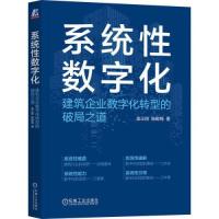 正版新书]系统性数字化:建筑企业数字化转型的破局之道袁正刚