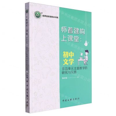 [N]怀着建构上课堂--初中文学作品单元主题教学的研究与实践/名师名校名校长书系-9787519053581