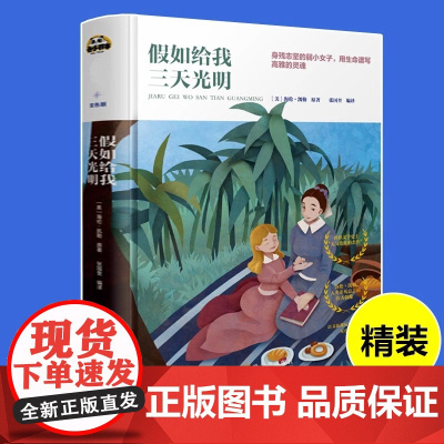 假如给我三天光明精装硬壳非注音导读8到12岁三年级四五六年级小学生课外阅读书籍外国经典文学作品儿童文学外国名著故事书