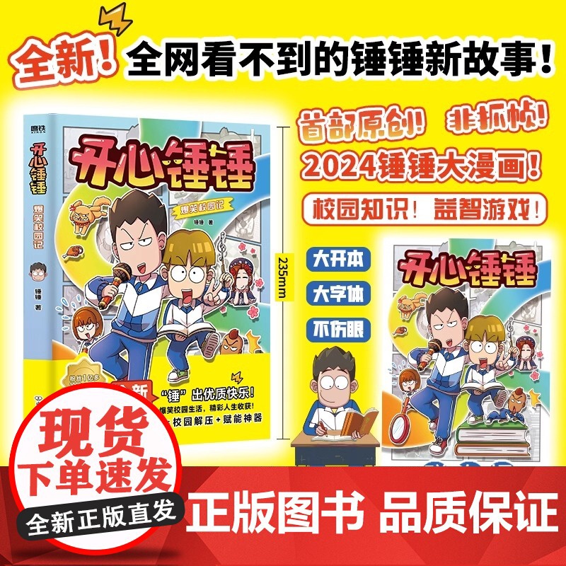 开心锤锤爆笑校园记 开心锤锤首部全新原创漫画 非抓帧 超爆笑 专属7-14岁的校园解压神器 少儿绘本 磨铁图书 正版书籍