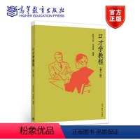 [正版]口才学教程 第三版 欧阳友权 朱秀丽 高等教育出版社