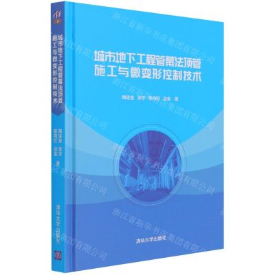 [N]城市地下工程管幕法顶管施工与微变形控制技术(精)-9787302558255