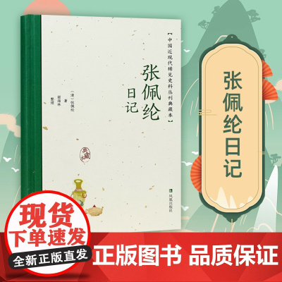 张佩纶日记 中国近现代稀见史料丛刊 典藏本 张佩纶著 谢海林整理 中国通史晚清史近现代史料研究 凤凰出版社店正版书籍