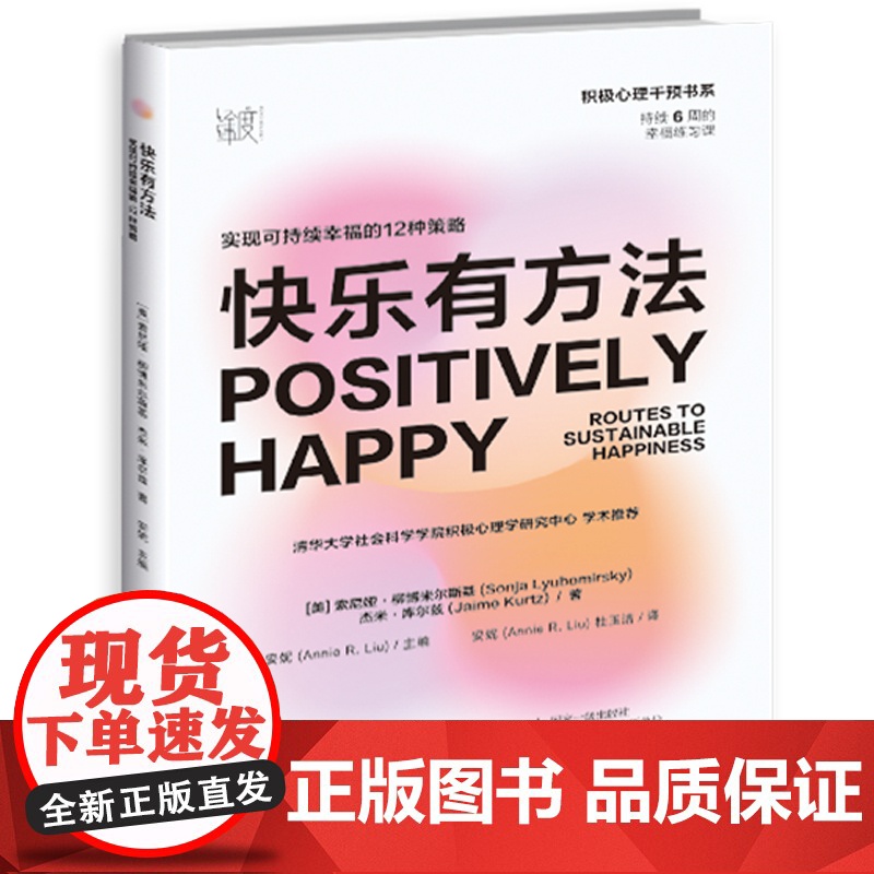 快乐有方法:实现可持续幸福的12种策略在日常生活中养成幸福的能力,让积极心理学好用起来,适合所有人的6周幸福练习课