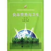 正版新书]食品营养与卫生 第2版彭萍9787307097650