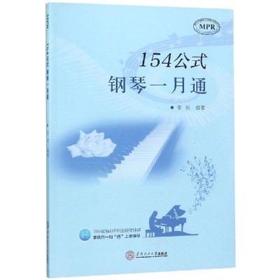 [M]154公式钢琴一月通-9787562354147