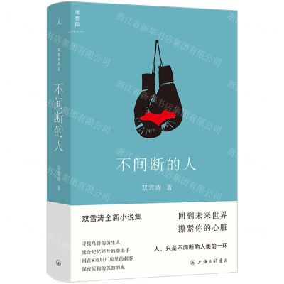 [N]不间断的人(双雪涛全新小说集)(精)-9787542682543