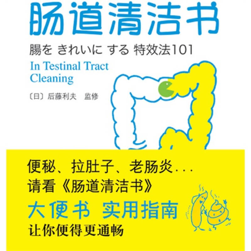 正版新书]肠道清洁书(《大便书》实用指南)(日)后藤利夫 吴