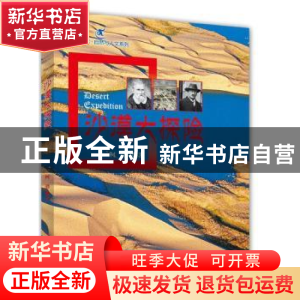 正版 沙漠大探险 柯潜编著 北京大学出版社 9787301207819 书籍