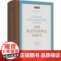 剑桥斯堪的纳维亚戏剧史 (加)弗雷德里克·J.马克,(加)丽兹-隆娜·马克 著 陈曦 译 戏剧、舞蹈 艺术 商务印书馆