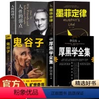 [正版]人性的弱点厚黑学李宗吾鬼谷子墨菲定律职场谋略晋升教程商业思维为人处世创业经商做生意全本无删减抖音热门成年人学习