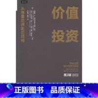 价值投资:从格雷厄姆到巴菲特(第2版) [正版]价值投资:从格雷厄姆到巴菲特(第2版)