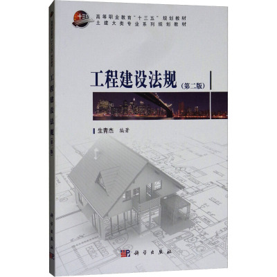 工程建设法规(第二版)