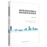 正版新书]排污权交易对中国企业绿色创新的影响研究林屾97875227