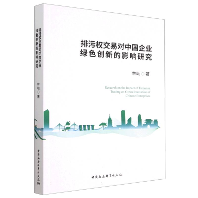 正版新书]排污权交易对中国企业绿色创新的影响研究林屾97875227