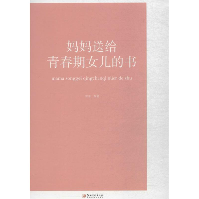 醉染图书妈妈送给青春期女儿的书9787548059806