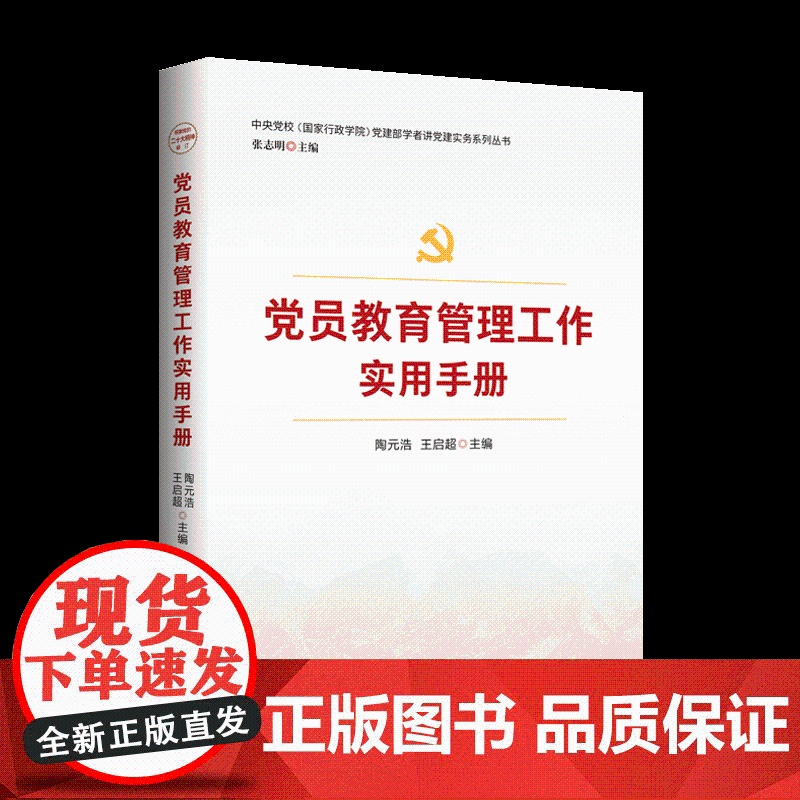 2023 党员教育管理工作实用手册 党建实务系列丛书 张志明 著 新时代党员教育管理工作实务指导党员思想政治教育手册党政