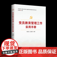 2023 党员教育管理工作实用手册 党建实务系列丛书 张志明 著 新时代党员教育管理工作实务指导党员思想政治教育手册党政
