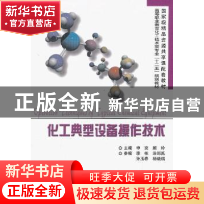 正版 化工典型设备操作技术 申奕,顾玲主编 天津大学出版社 9787