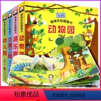 幼儿园 交通工具 动物园 游乐园 4本 [正版]全套4册 立体书儿童3d翻翻书 两三岁婴幼儿早教认知情境情景体验动物绘本