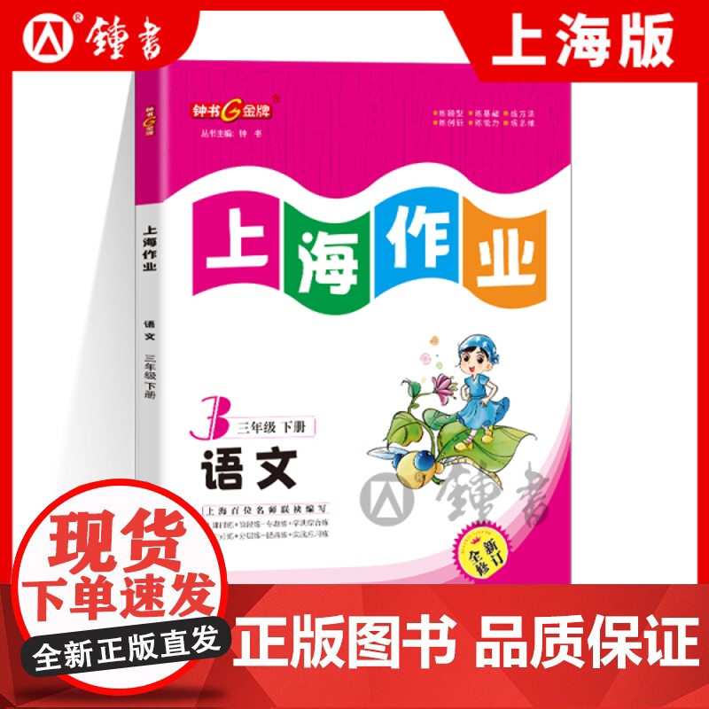 钟书金牌上海作业语文3年级下册三年级下语文第二学期上海地区小学教辅读物课外资料书课后练习讲解提高小学教辅
