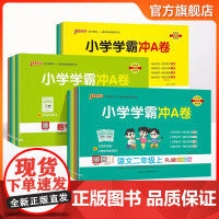 2024秋《小学学霸冲A卷》小学一二三四五六年级 语文数学英语试卷 单元同步练习专项复习重点突破期末模拟冲刺 陕西师范大