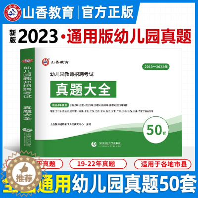 [醉染正版]山香2023幼儿园教师招聘考试历年真题试卷大全50套学前教育理论知识招教入编制考试资料河南山东安徽福建江苏全