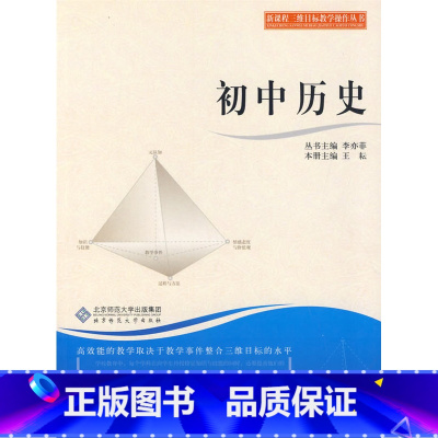 [正版]三维目标教学操作丛书 初中历史(北师大)