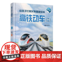 精装 高铁动车二 给孩子们的火车图鉴绘本 陈曦 **原创火车科普绘本 少儿幼儿绘本火车迷少儿科普火车百科 领略**高铁独