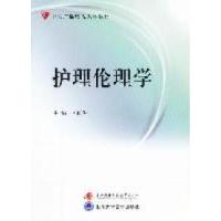 正版新书]护理伦理学(含考核册、含2张DVD)李传俊978730404887