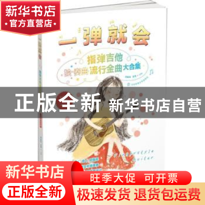正版 一弹就会:二维码示范版:指弹吉他流行金曲大合集 刘孟元 北