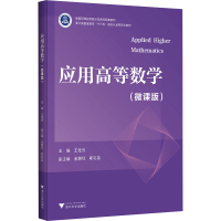 正版新书]应用高等数学(微课版)王桂云9787308239790