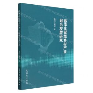 [N]数字化赋能乡村产业融合发展研究-9787522717913