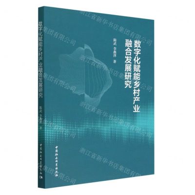 [N]数字化赋能乡村产业融合发展研究-9787522717913