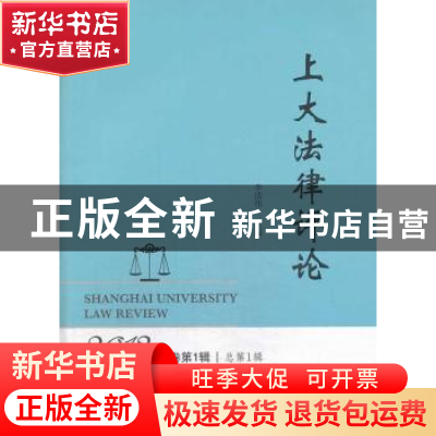 正版 上大法律评论:2013第1卷第1辑(总第1辑) 李清伟主编 上海