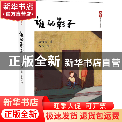 正版 谁的影子 刘亮程著 山东教育出版社 9787570119608 书籍