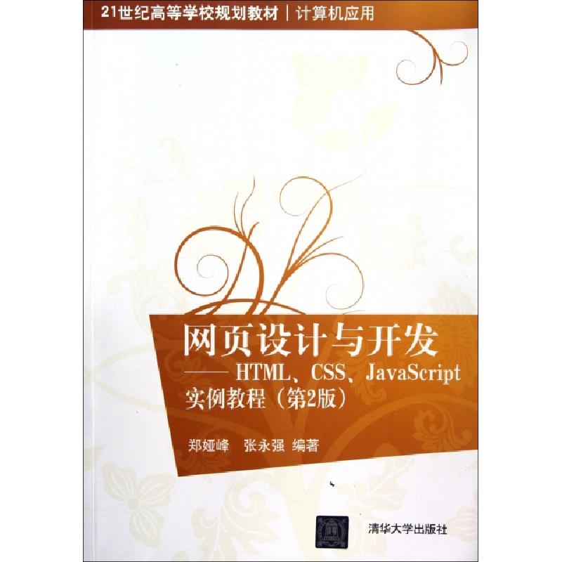 正版新书]网页设计与开发--HTMLCSSJavaScript实例教程(第2版计
