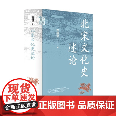 北宋文化史述论 陈植锷 著 社会科学