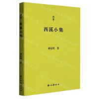 [N]西溪小集/问学-9787554025598