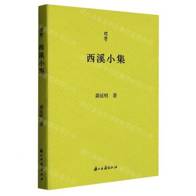 [N]西溪小集/问学-9787554025598
