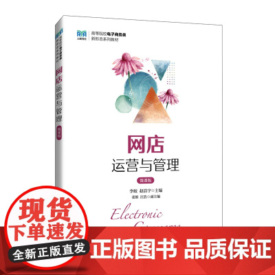 网店运营与管理(微课版)