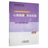 正版新书]心理健康与职业生涯王阳,陈欢丽,马琴芳主编97875576