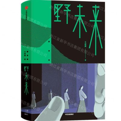 [N]野未来-9787521729870